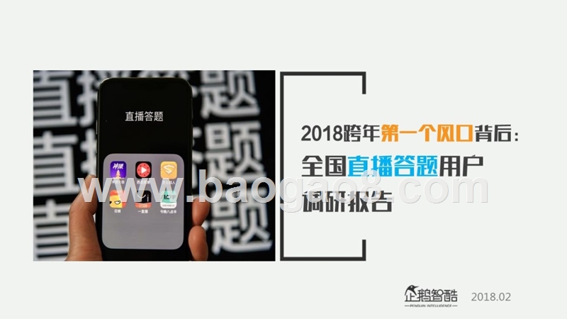 2018全国直播答题用户调研报告.pptx_第1页