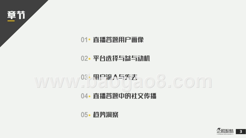 2018全国直播答题用户调研报告.pptx_第3页