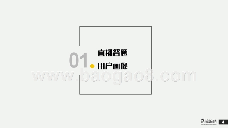 2018全国直播答题用户调研报告.pptx_第4页