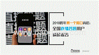 2018全国直播答题用户调研报告.pptx