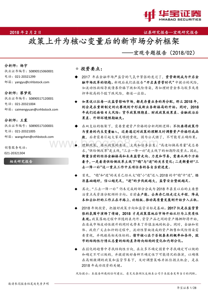 2018宏观专题报告：政策上升为核心变量后的新市场分析框架.pdf_第1页