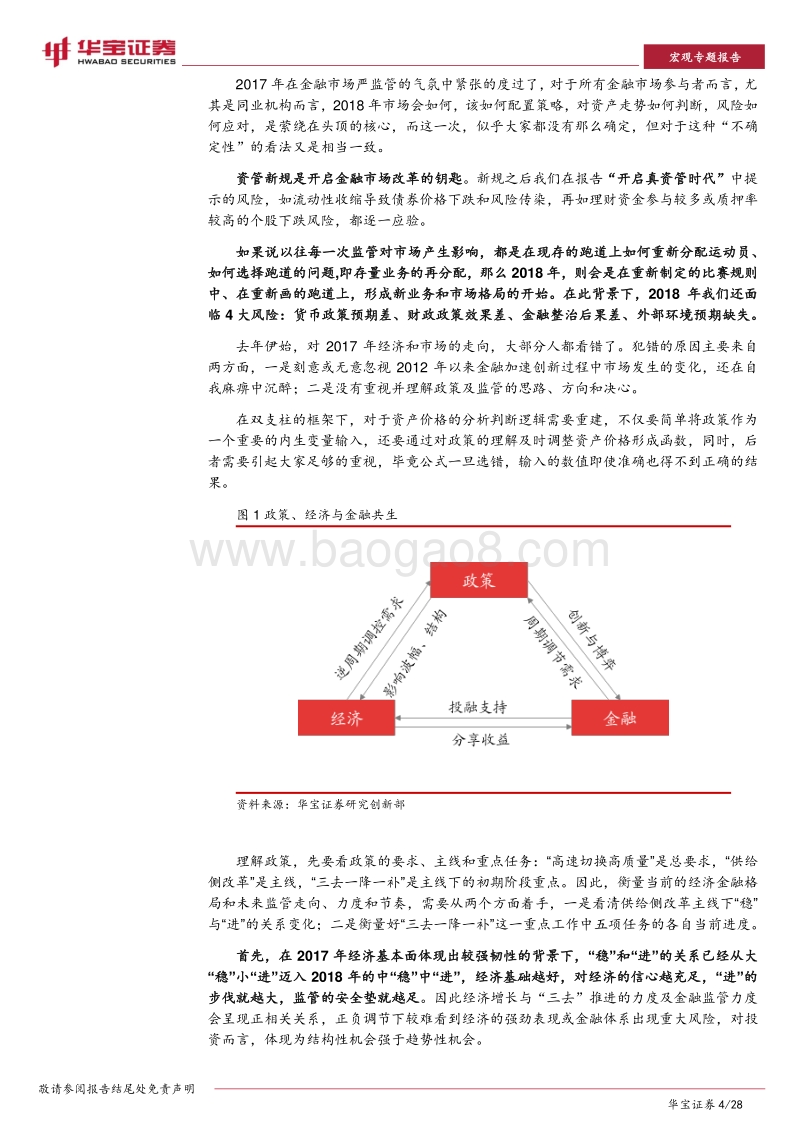 2018宏观专题报告：政策上升为核心变量后的新市场分析框架.pdf_第4页
