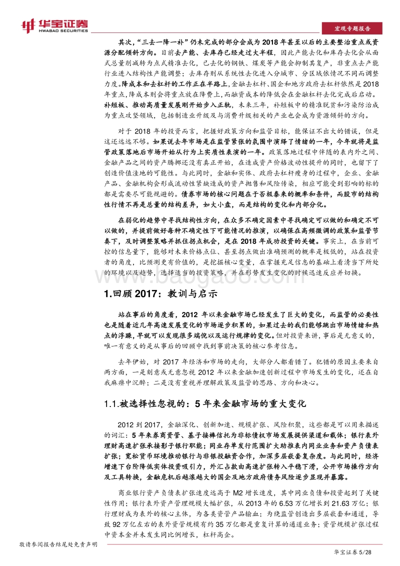 2018宏观专题报告：政策上升为核心变量后的新市场分析框架.pdf_第5页