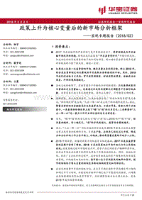 2018宏观专题报告：政策上升为核心变量后的新市场分析框架.pdf