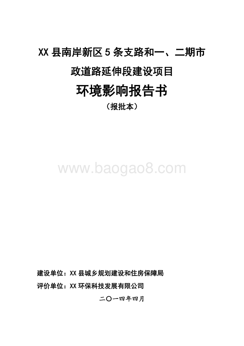 XX市政道路延伸段建设项目环境影响评价报告书.doc_第1页