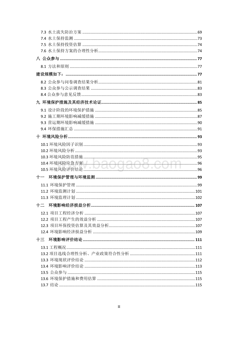 XX市政道路延伸段建设项目环境影响评价报告书.doc_第4页