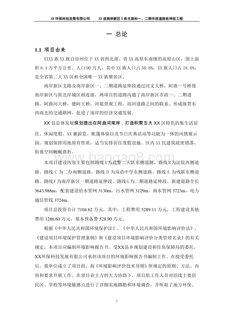 XX市政道路延伸段建设项目环境影响评价报告书.doc_第5页