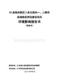 XX市政道路延伸段建设项目环境影响评价报告书.doc