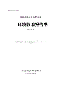 XX航道工程环境影响评价报告书.pdf