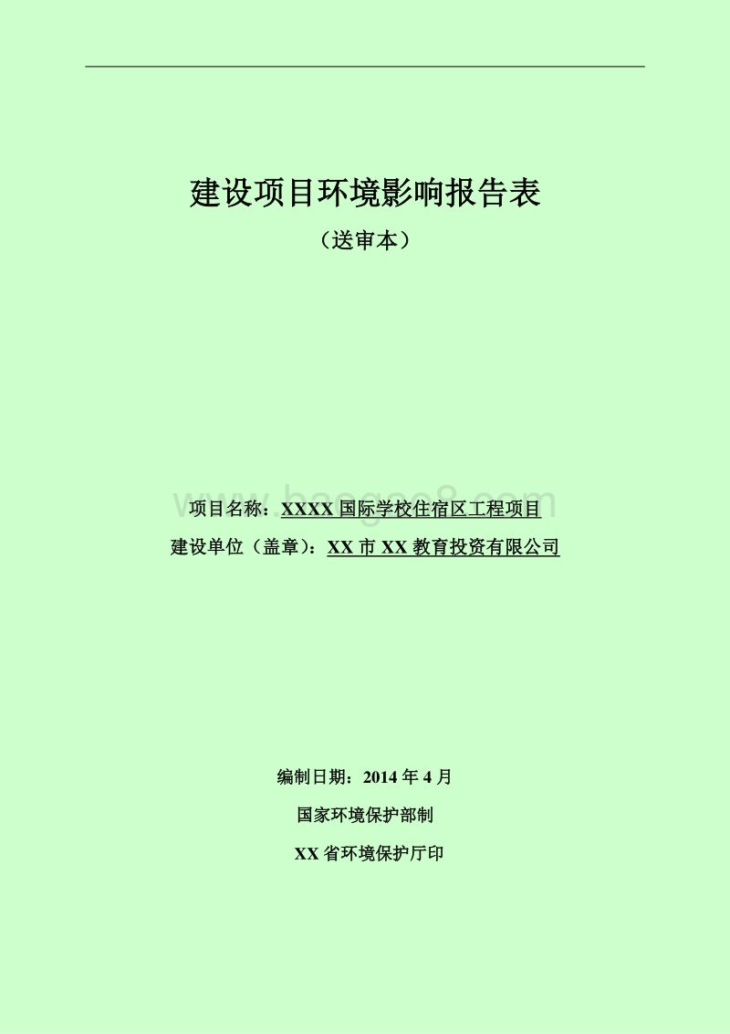 XX学校住宿区工程项目环境影响评价报告表.doc_第1页