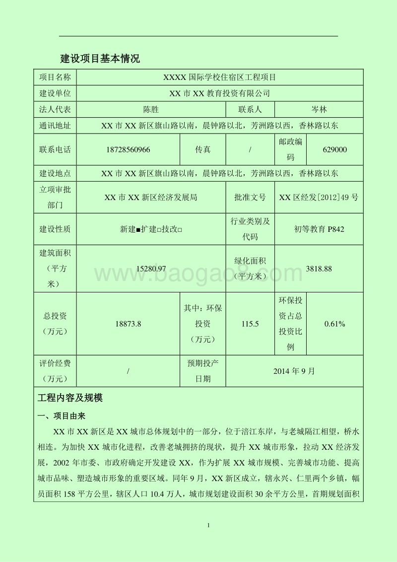 XX学校住宿区工程项目环境影响评价报告表.doc_第3页
