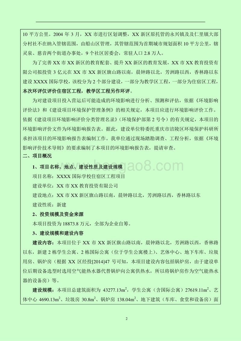 XX学校住宿区工程项目环境影响评价报告表.doc_第4页