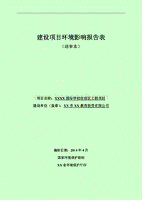 XX学校住宿区工程项目环境影响评价报告表.doc