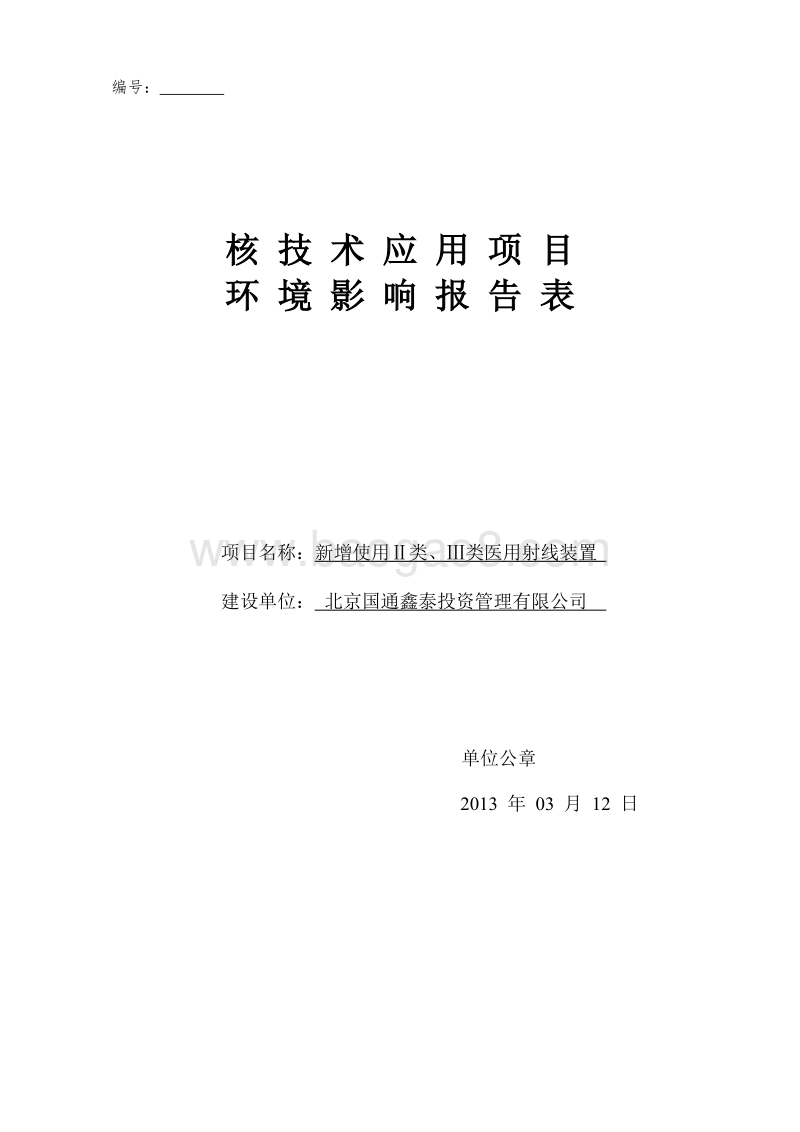 XX医院环境影响评价报告书 (3).pdf_第1页