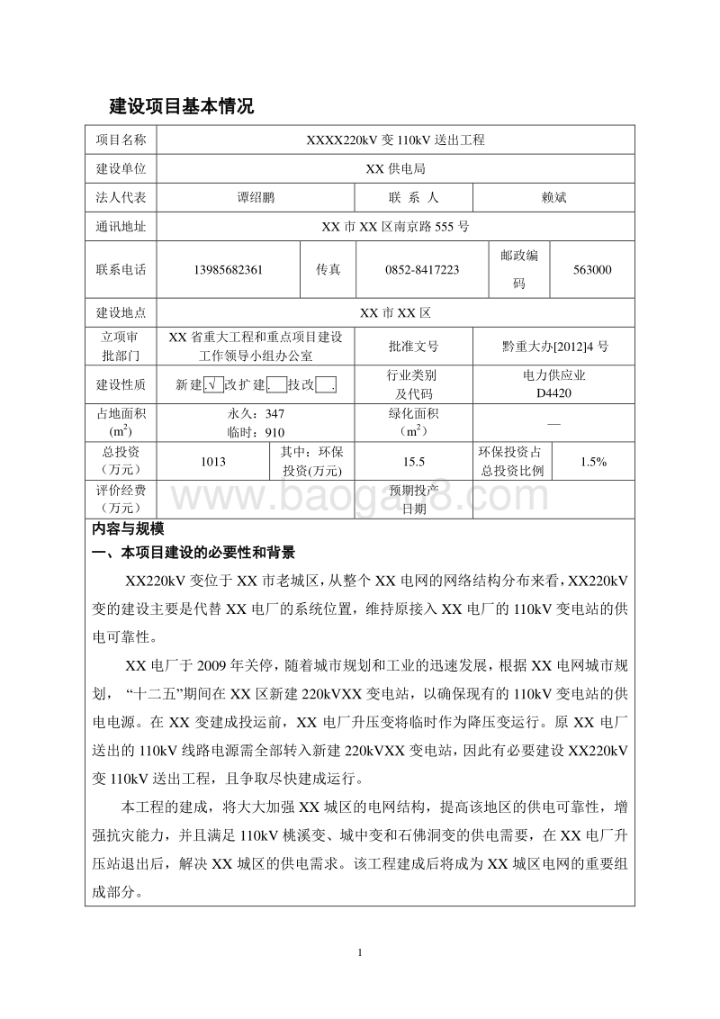 XX变电站环境影响评价报告表.doc_第1页