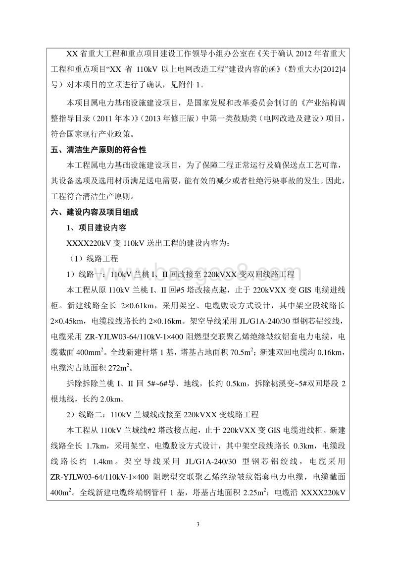 XX变电站环境影响评价报告表.doc_第3页