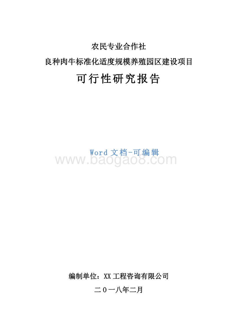 农民专业合作社良种肉牛标准化适度规模养殖园区建设项目可行性研究报告.doc_第1页