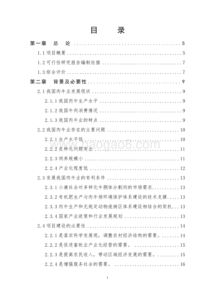 农民专业合作社良种肉牛标准化适度规模养殖园区建设项目可行性研究报告.doc_第2页