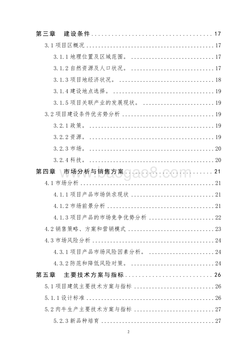 农民专业合作社良种肉牛标准化适度规模养殖园区建设项目可行性研究报告.doc_第3页