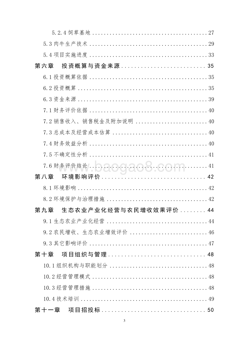 农民专业合作社良种肉牛标准化适度规模养殖园区建设项目可行性研究报告.doc_第4页