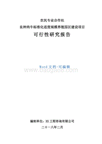 农民专业合作社良种肉牛标准化适度规模养殖园区建设项目可行性研究报告.doc