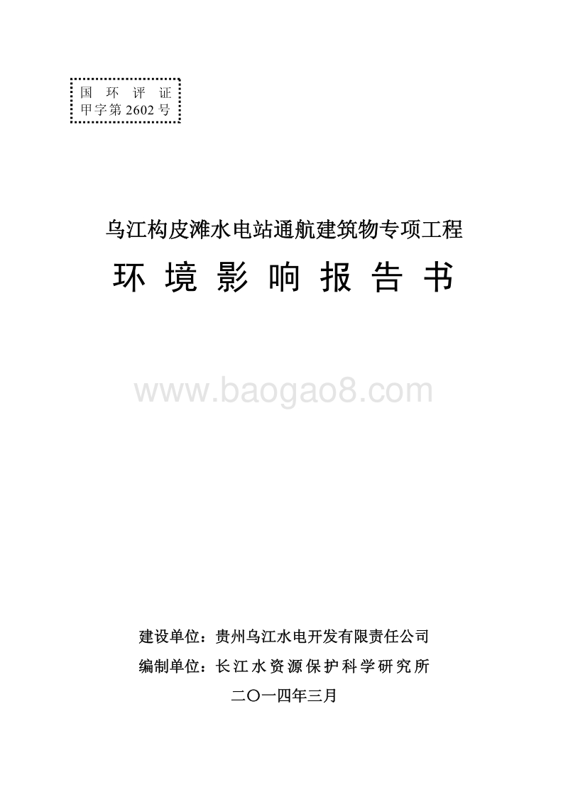 XX水电站环境影响评价报告书.pdf_第1页