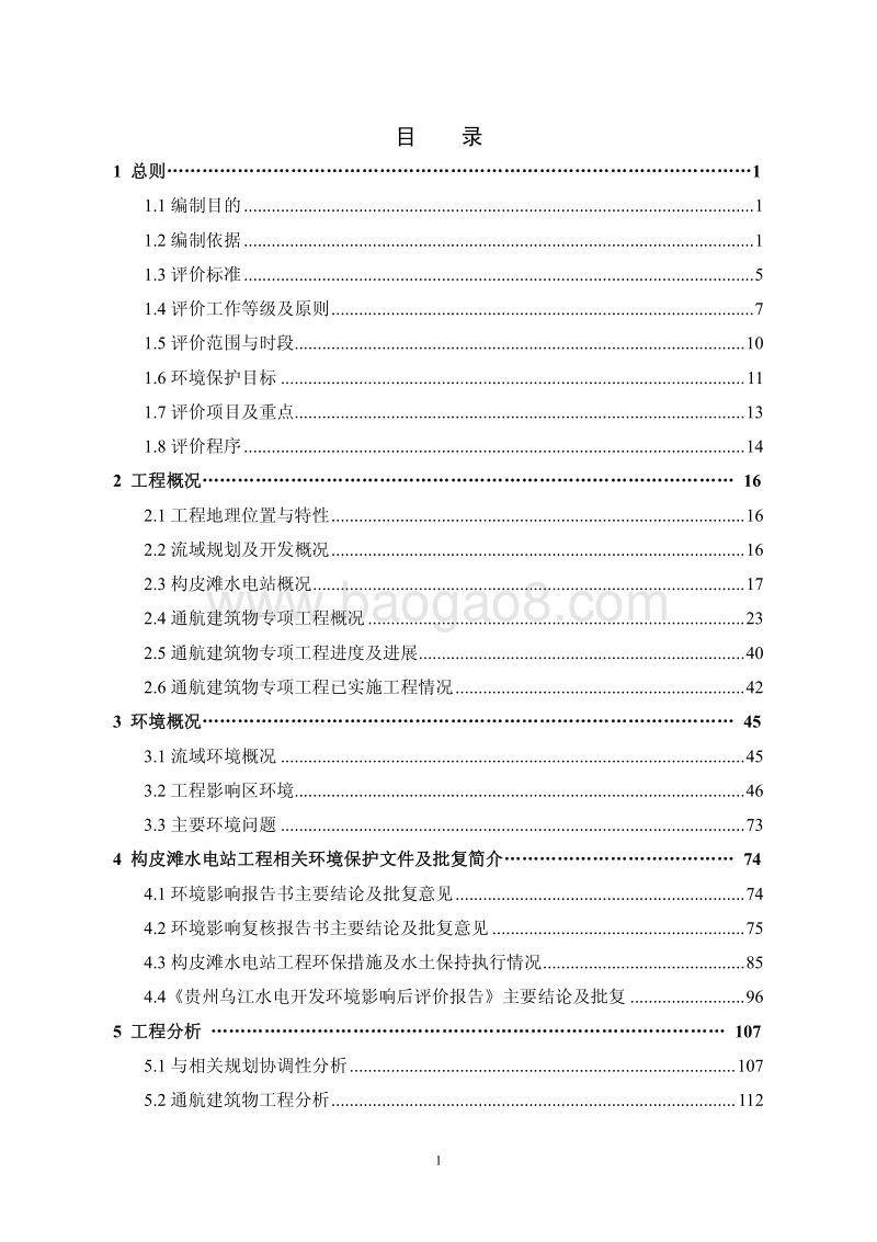 XX水电站环境影响评价报告书.pdf_第2页