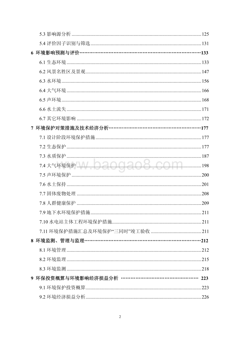 XX水电站环境影响评价报告书.pdf_第3页
