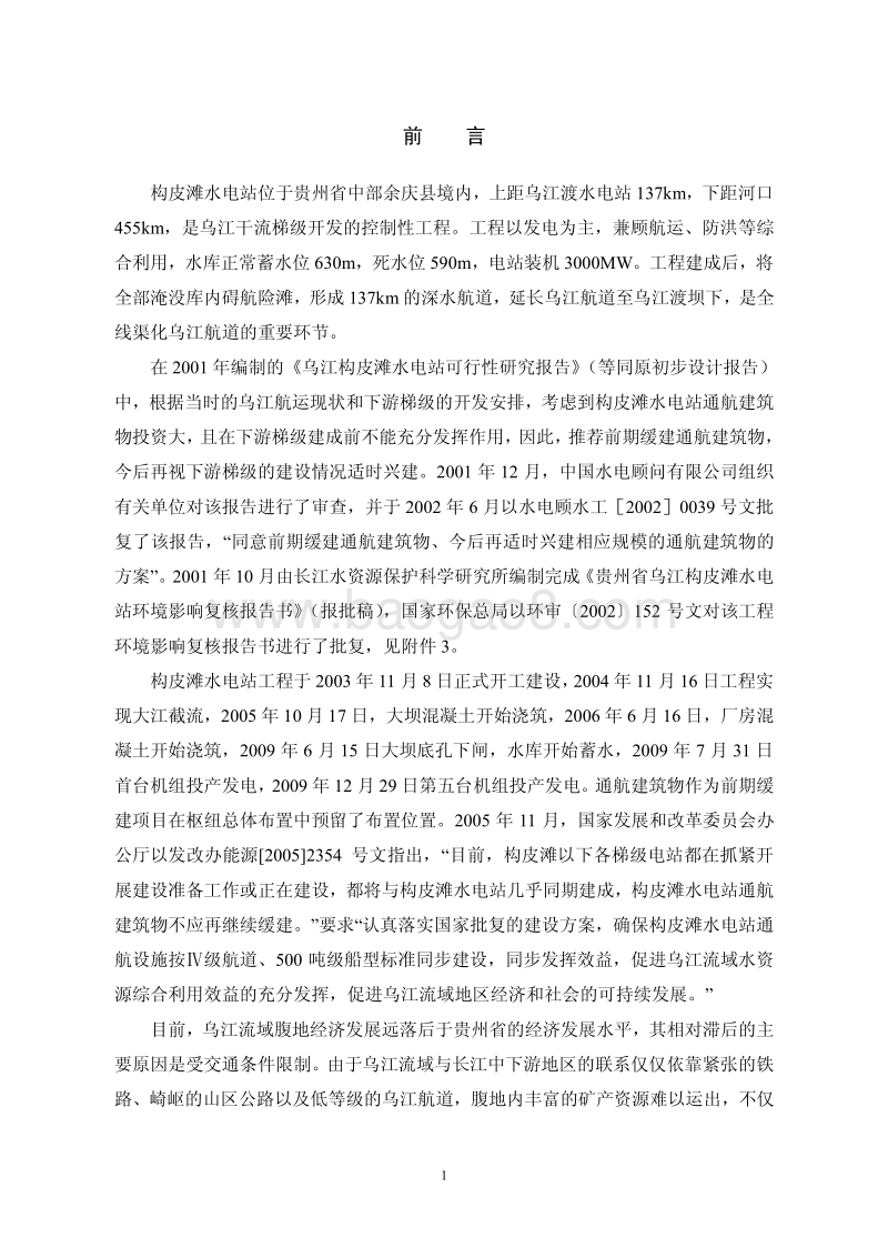XX水电站环境影响评价报告书.pdf_第5页
