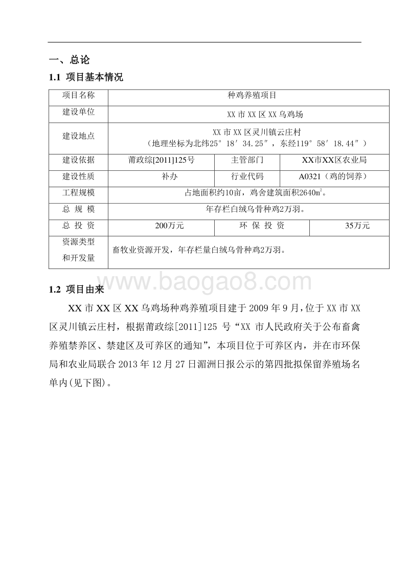 XX乌鸡场环境影响评价报告表.doc_第3页