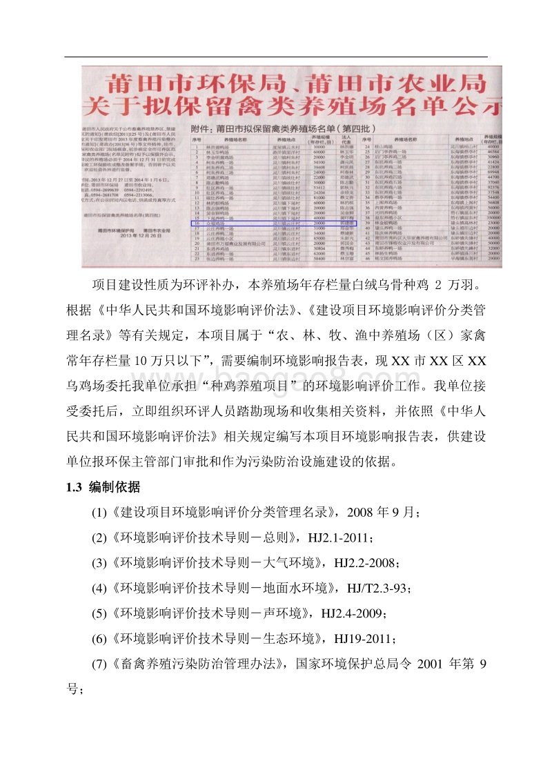 XX乌鸡场环境影响评价报告表.doc_第4页