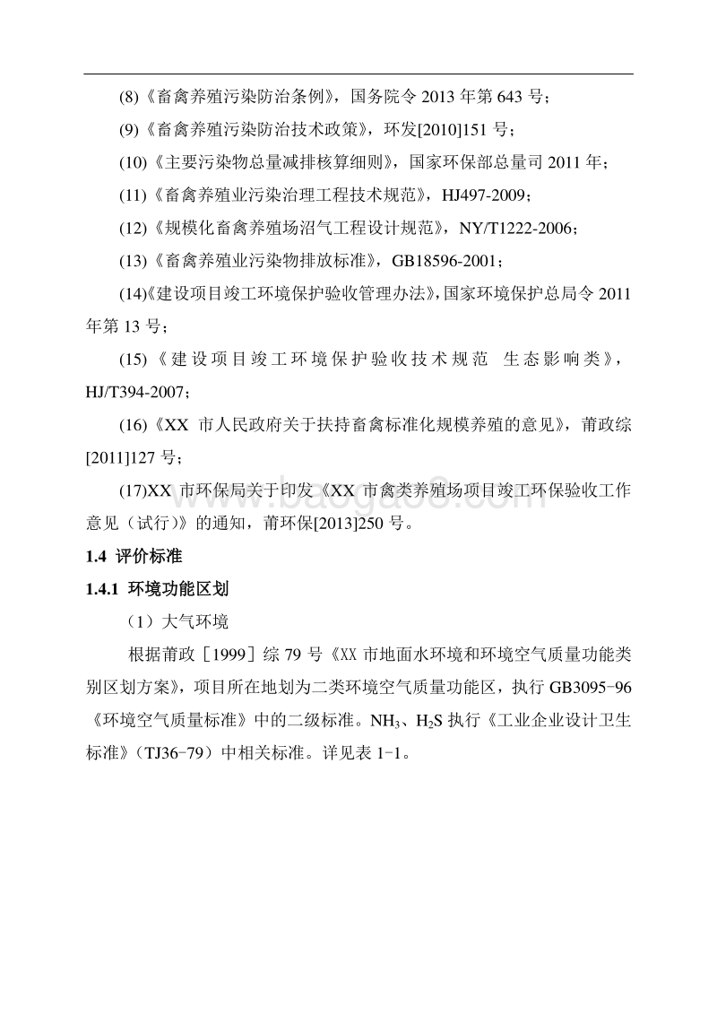 XX乌鸡场环境影响评价报告表.doc_第5页