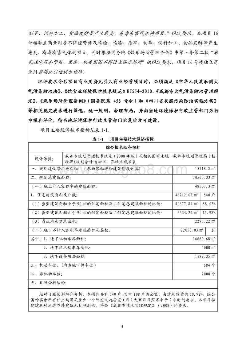 XX商品住宅环境影响评价报告书.pdf_第5页