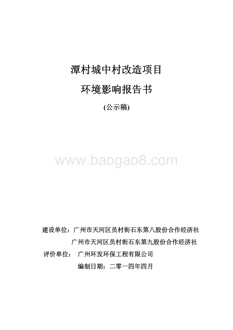 XX城中村改造项目环境影响评价报告书.pdf_第1页