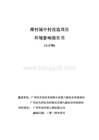 XX城中村改造项目环境影响评价报告书.pdf