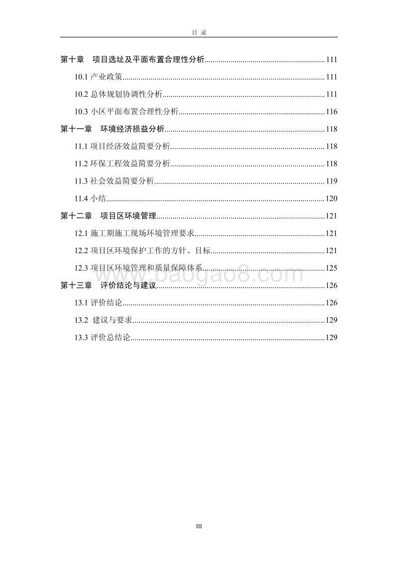 XX社区项目环境影响评价报告书.pdf_第3页