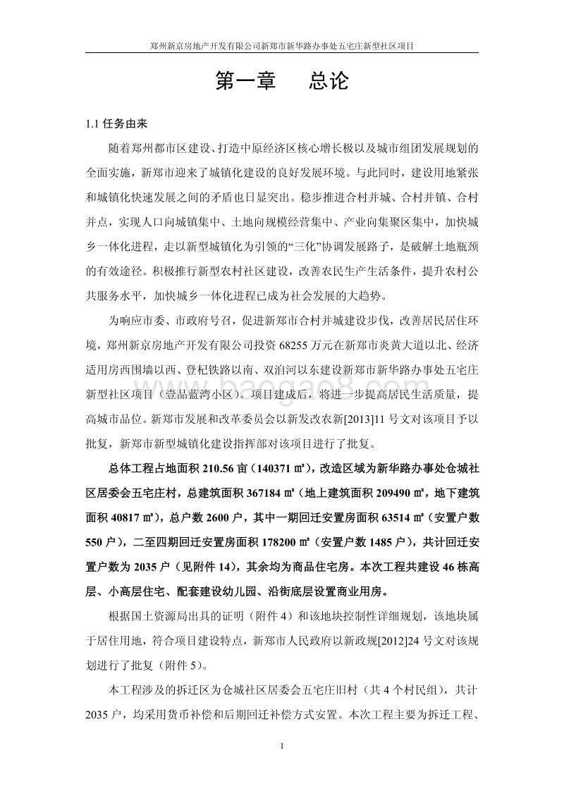 XX社区项目环境影响评价报告书.pdf_第5页