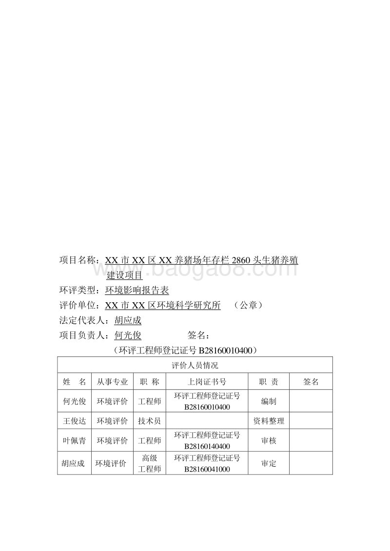 XX养猪场环境影响评价报告表.doc_第4页