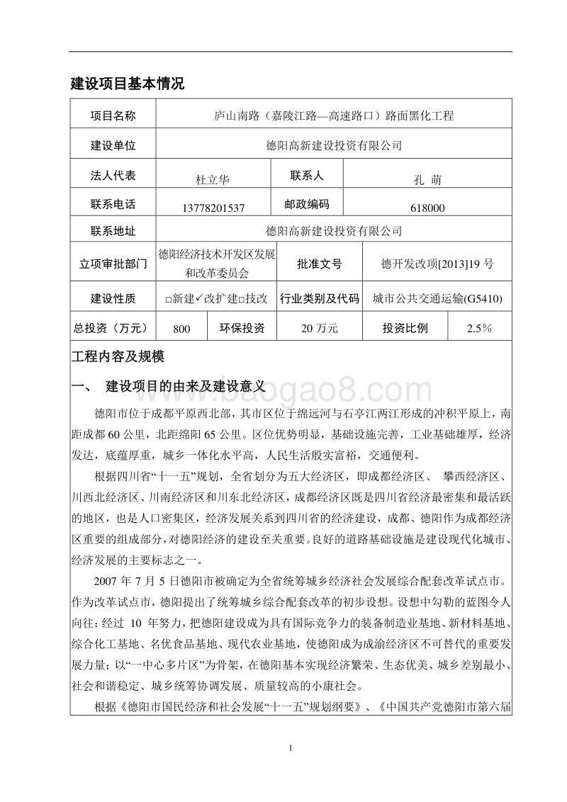 XX路面黑化工程环境影响评价报告表 (2).pdf_第3页