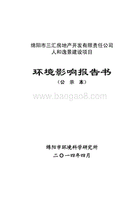 XX住宅区环境影响评价报告书.pdf