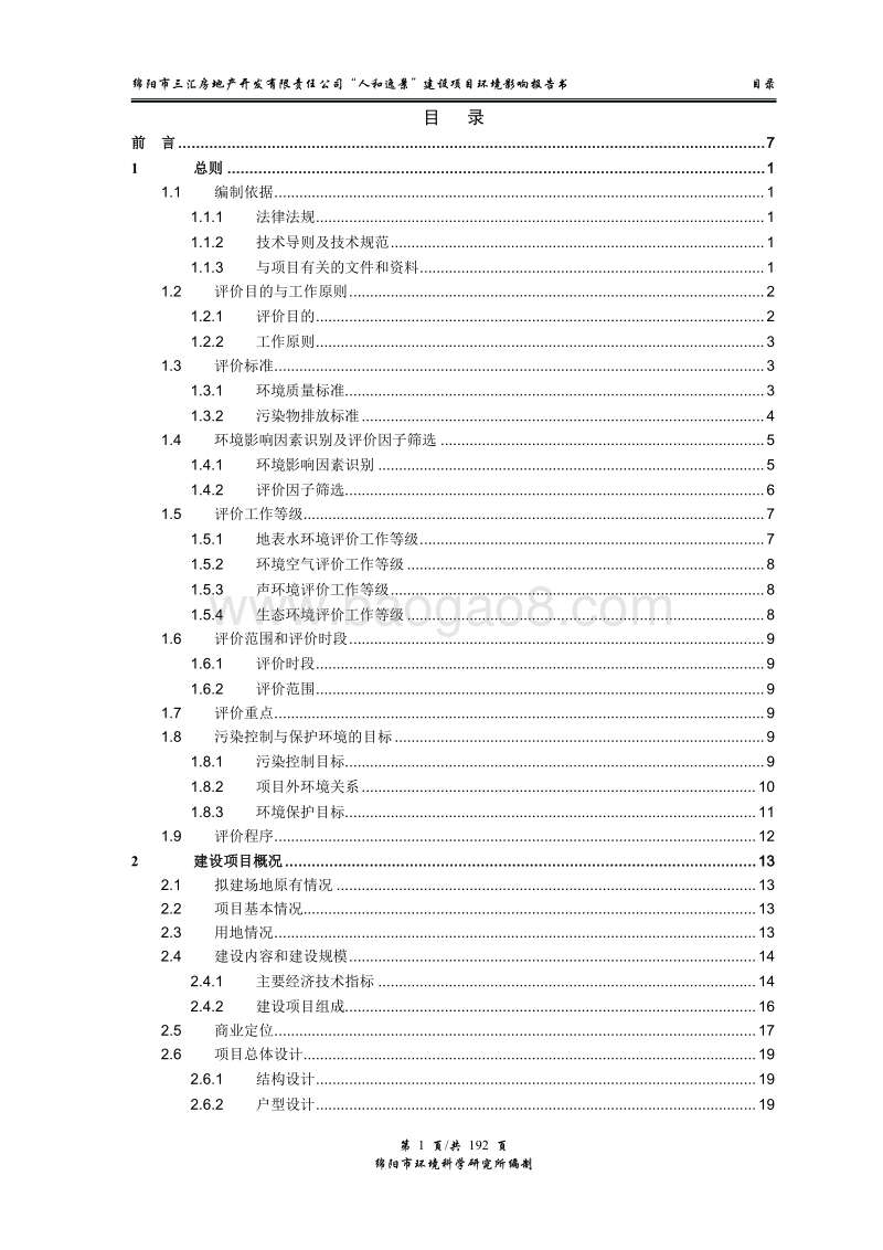 XX住宅区环境影响评价报告书.pdf_第4页