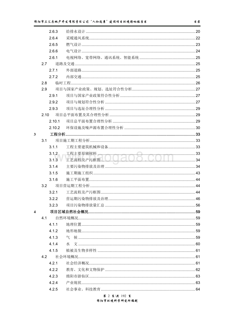 XX住宅区环境影响评价报告书.pdf_第5页