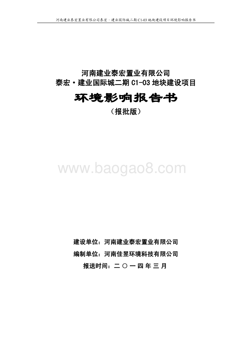 XX公司地块建设项目环境影响评价报告书.pdf_第1页