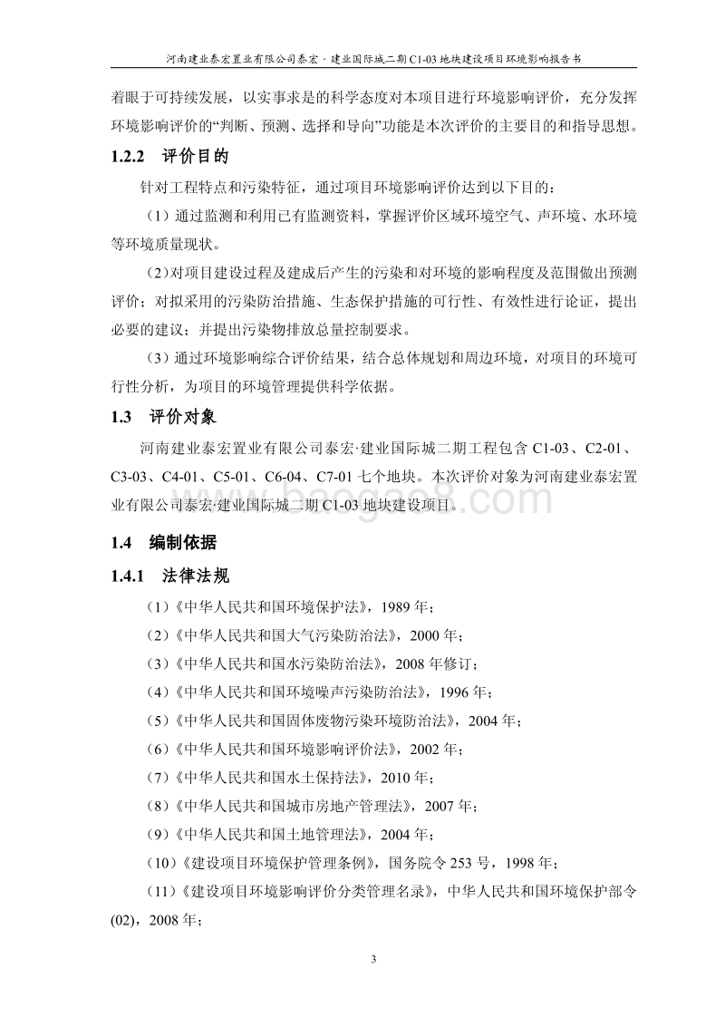 XX公司地块建设项目环境影响评价报告书.pdf_第3页