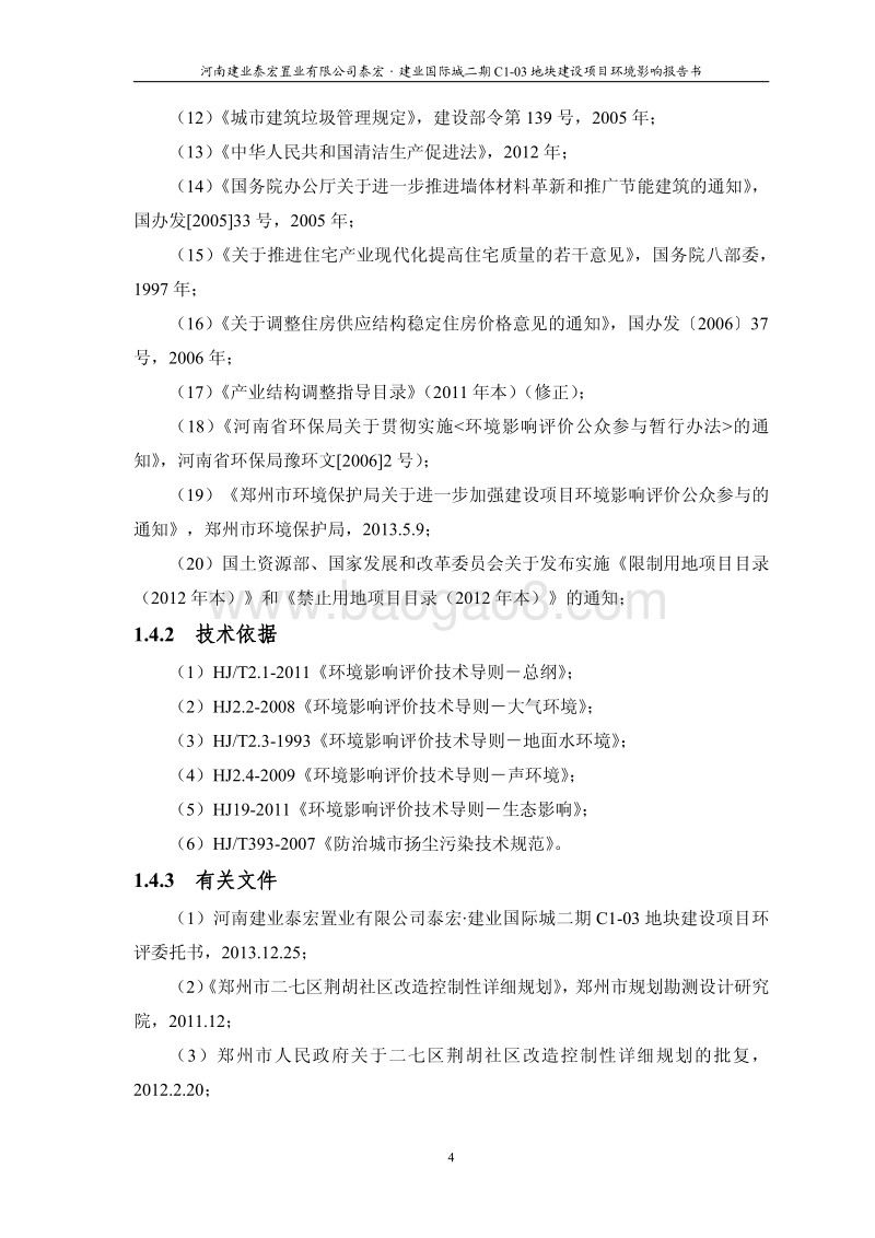 XX公司地块建设项目环境影响评价报告书.pdf_第4页