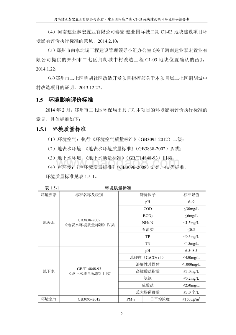 XX公司地块建设项目环境影响评价报告书.pdf_第5页