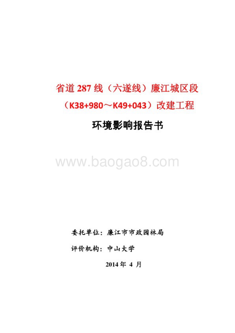 XX道路改建工程项目环境影响评价报告书.pdf_第1页