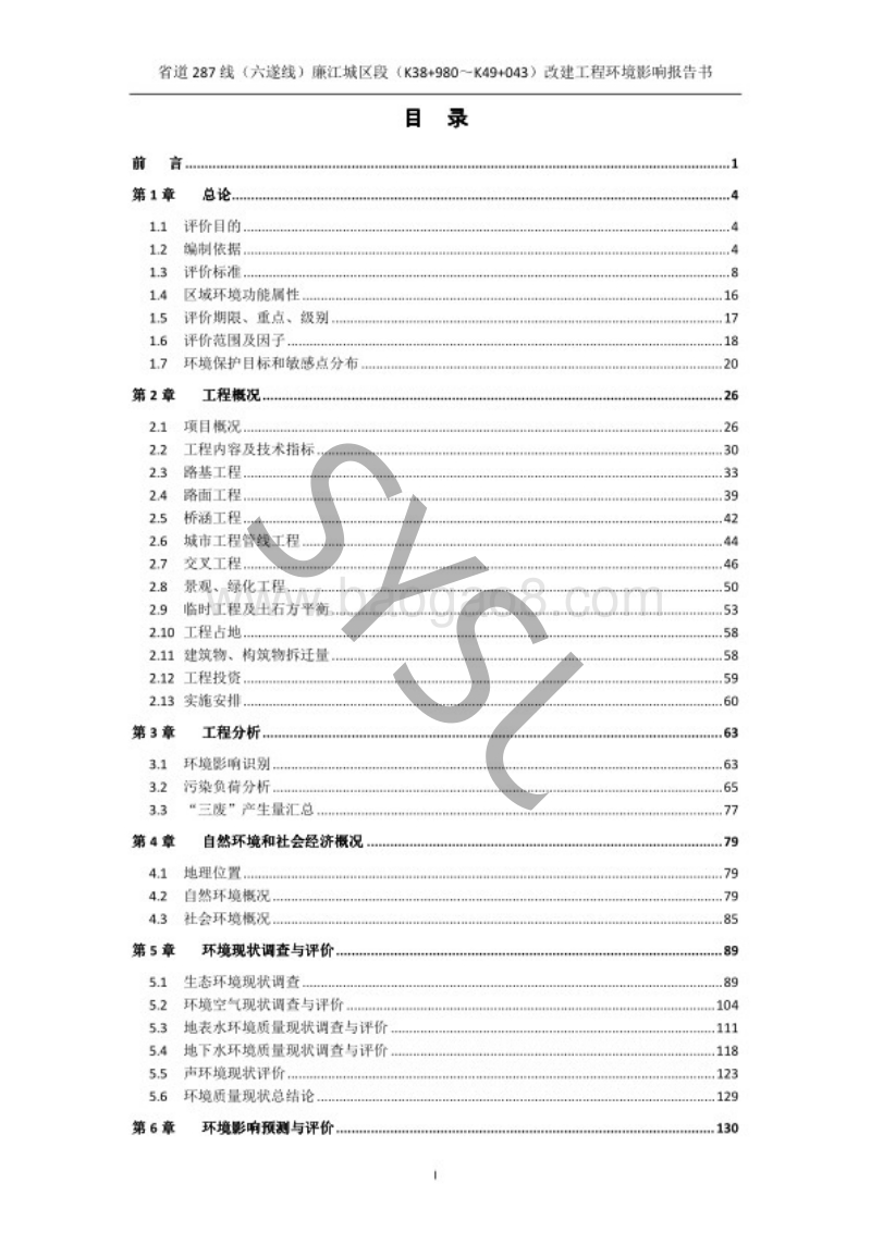 XX道路改建工程项目环境影响评价报告书.pdf_第2页