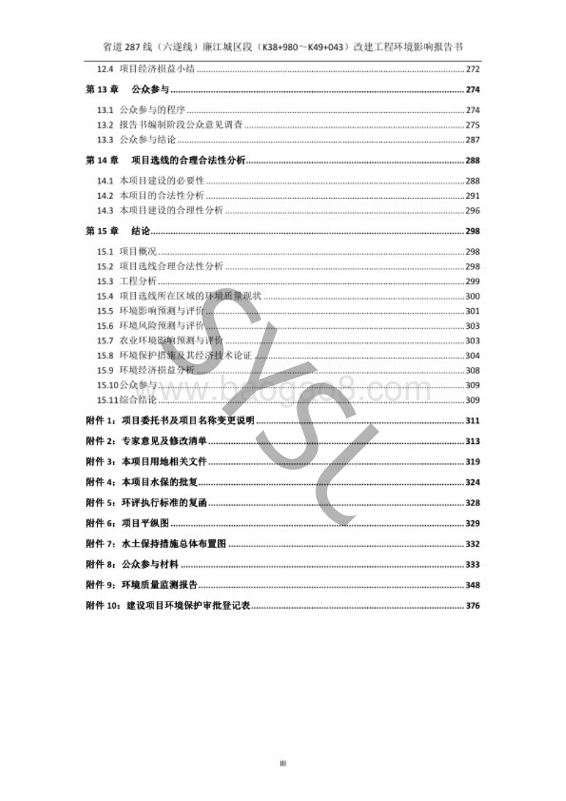 XX道路改建工程项目环境影响评价报告书.pdf_第4页