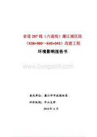 XX道路改建工程项目环境影响评价报告书.pdf